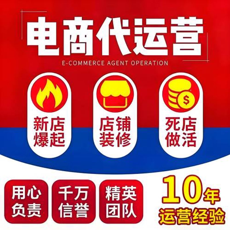 网店代运营:提升你的电商竞争力